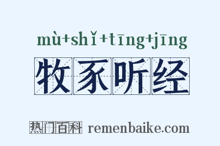 牧豕听经是什么意思的图片